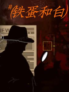 铁蛋和老外对话原视频