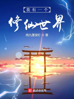 我有一个修仙世界