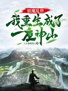 以山神之名敕令天下万物类似小说