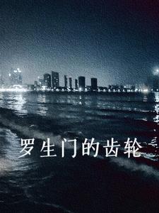 罗生门的齿轮