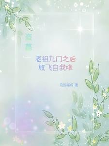 盗墓：老祖九门之后放飞自我啦