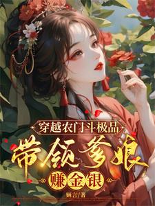 穿越到农门发家