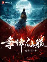 争锋仙道