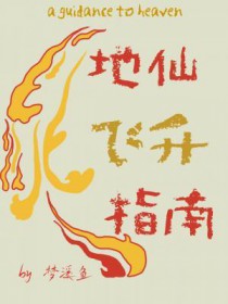 地仙飞升指南