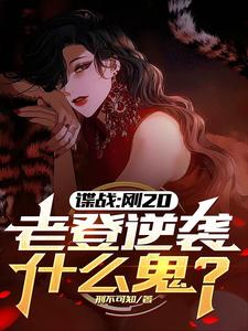 我明明是特务，你却叫我同志？