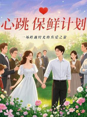 心跳保鲜计划