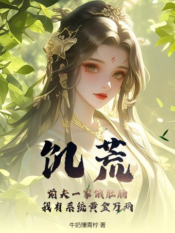 饥荒！前夫一家饿肚肠，我有系统黄金万两