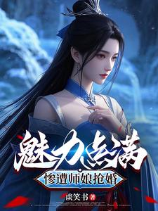 我靠脸修仙但仙子们不讲武德