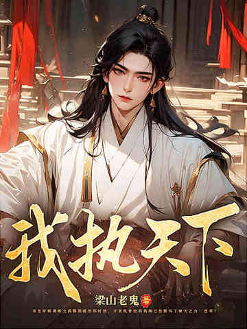 我执天下