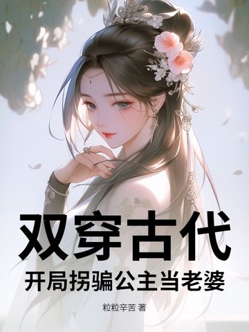 双穿古代：开局拐骗公主当老婆！