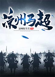 凉州马超