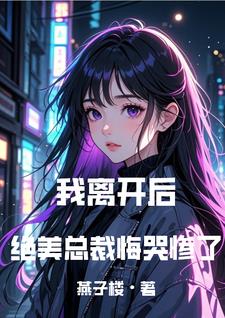 成全你和白月光，我走你哭什么