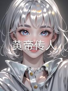 黄帝传人