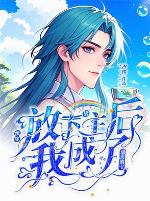 快穿：放下男主后我成了别人的宝
