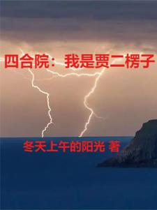 四合院里的楞头青