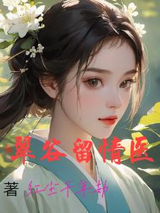 浪子情医