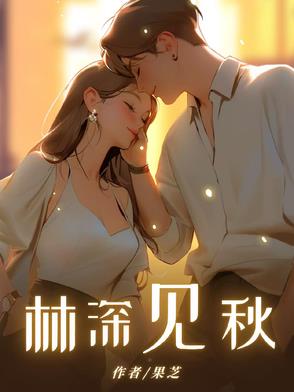 林深见秋