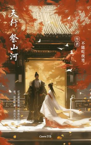 天行：祭山河