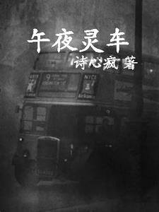 午夜灵车