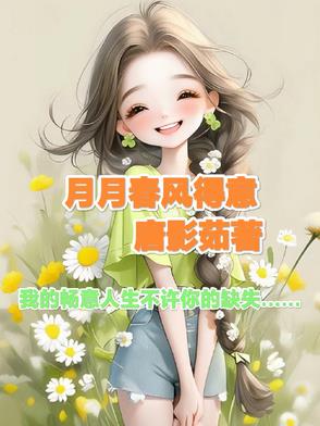 月月春风得意