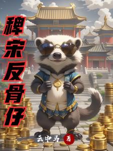 稗宋反骨仔