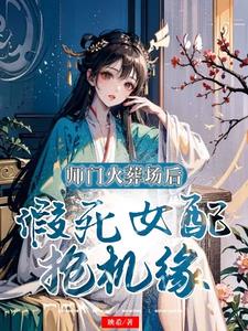 别惹！发癫弃宗后她觉醒神级天赋