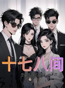 十七八间