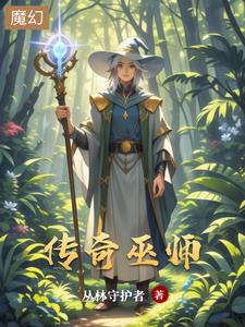 传奇巫师