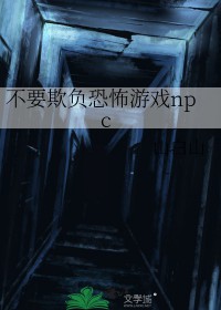 不要欺负恐怖游戏npc[无限]