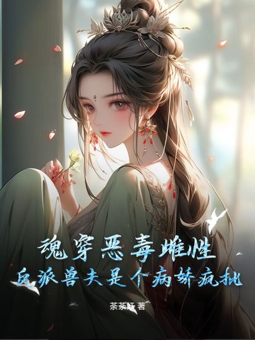 魂穿恶毒雌性，反派兽夫是个病娇疯批