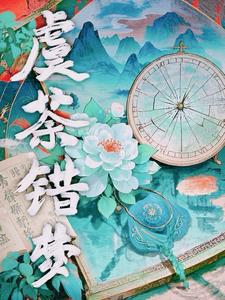 虞荼错梦