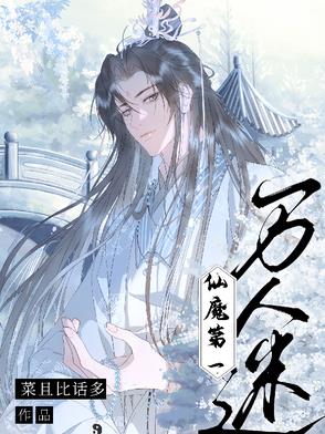 仙魔第一万人迷