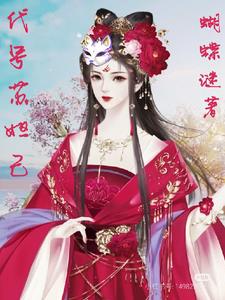 代号苏妲己