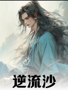 逆流沙