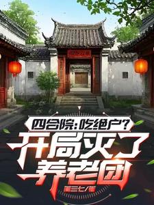 四合院：吃绝户？开局灭了养老团
