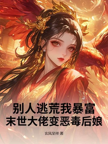 别人逃荒我暴富！末世大佬变恶毒后娘