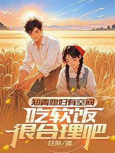 知青媳妇有空间，吃软饭很合理吧