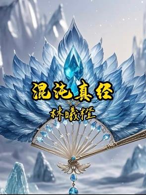 混沌真经