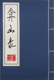弇山录