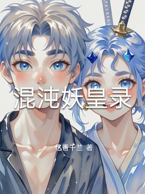 混沌妖皇录