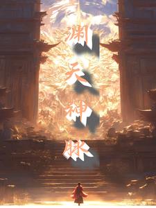 渊天神脉