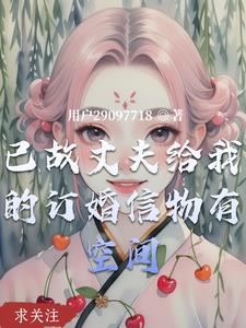 已故丈夫给我的订婚信物有空间