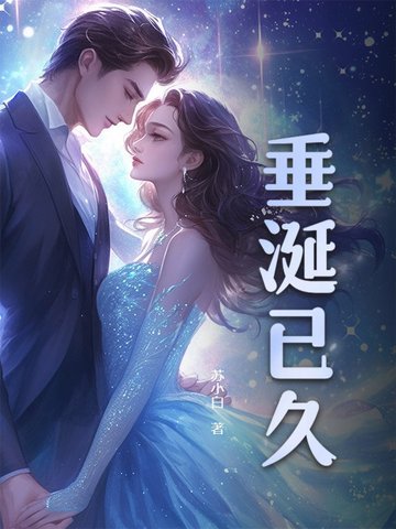 垂涎已久