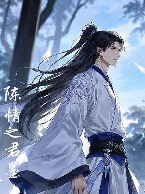 陈情之君墨