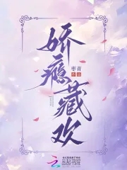 娇瘾藏欢