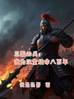 三国凶兵：我为汉室续命八百年