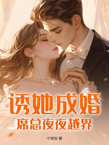诱她成婚：席总夜夜越界