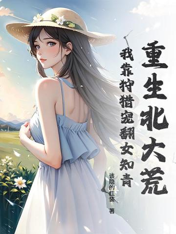 重生北大荒：我靠狩猎宠翻女知青