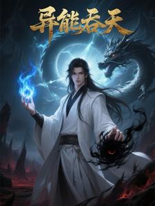 异能吞天