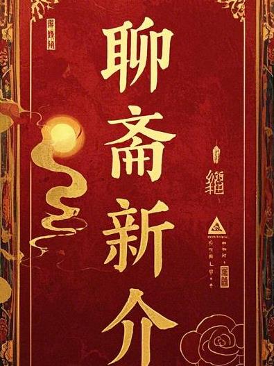 聊斋新介